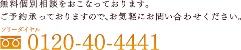 ご相談承っております。