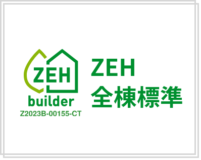 ZEH 全棟標準