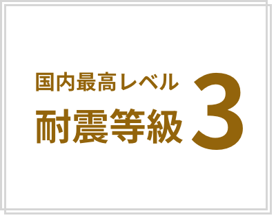 国内最高レベル耐震等級3