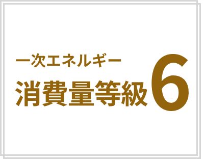 一次エネルギー消費量等級6