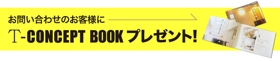 お問い合わせのお客様にT-CONCEPT BOOKプレゼント！