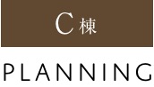 C棟 PLANNING