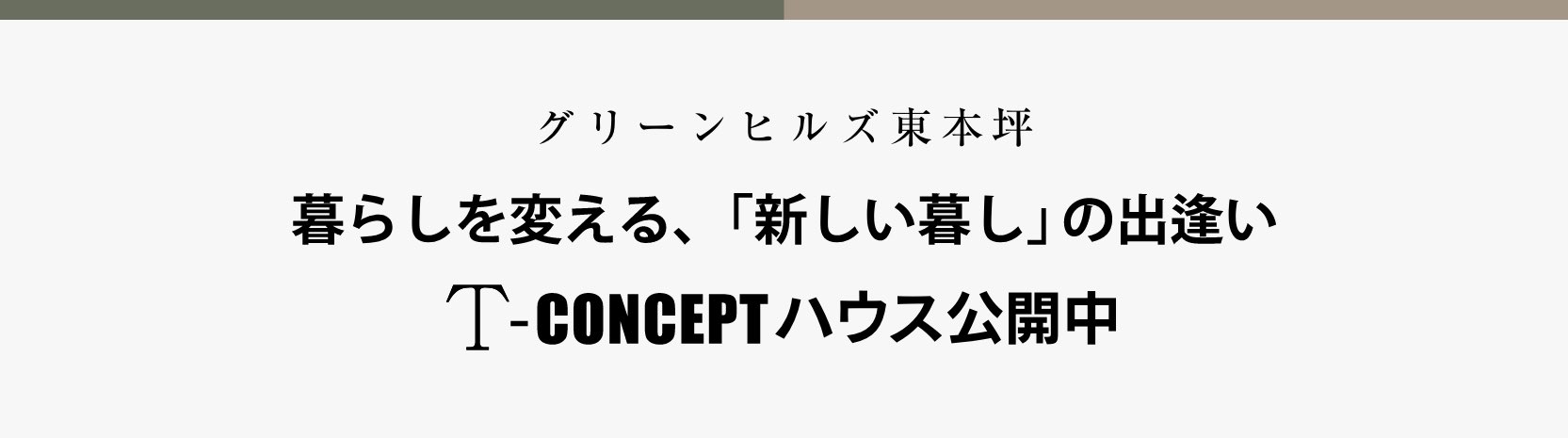 グリーンヒルズ東本坪 T-CONCEPTハウス分譲
