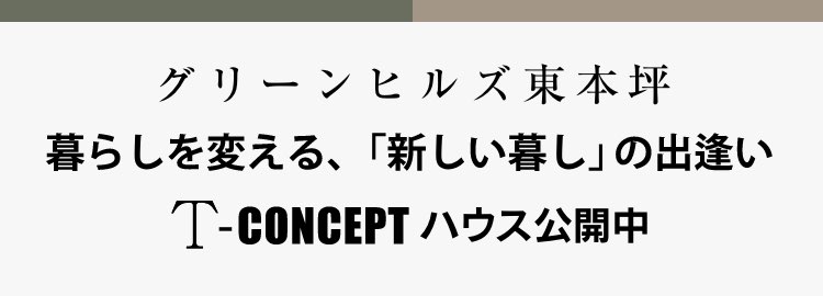 グリーンヒルズ東本坪 T-CONCEPTハウスモデルハウス