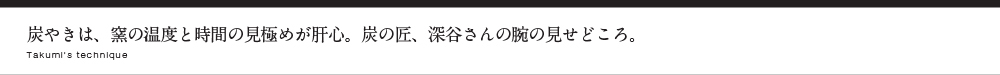 炭やきは、窯の温度と時間の見極めが肝心。炭の匠、深谷さんの腕の見せどころ。