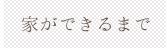 いえができるまで