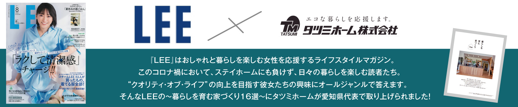 LEEの～暮らしを育む家づくり16選～にタツミホームが愛知県代表で取り上げられました！