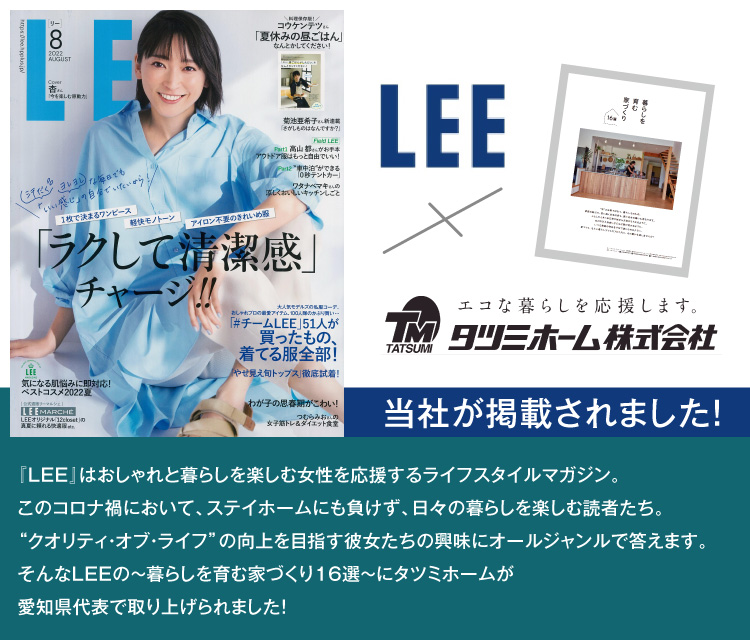 LEEの～暮らしを育む家づくり16選～にタツミホームが愛知県代表で取り上げられました！