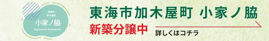 東海市加木屋町 小家ノ脇新築分譲中　詳細はこちら
