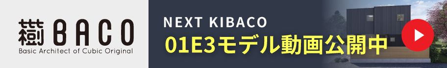 NEXT KIBACO 01E3モデル動画公開中くわしくはこちら