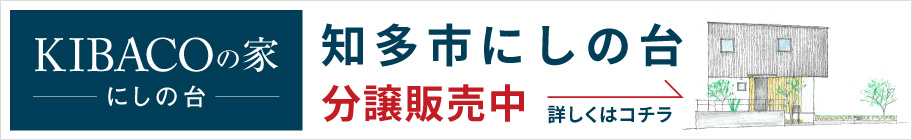 KIBACOの家 知多市にしの台PLAN公開くわしくはこちら