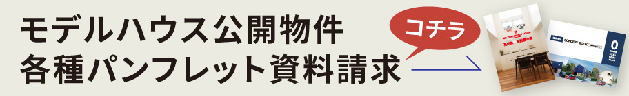 コチラモデルハウス公開物件各種パンフレット資料請求はこちら