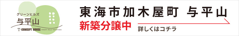 愛知県東海市加木屋町与平山　新築分譲中 お問い合わせはこちら