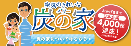 炭の家