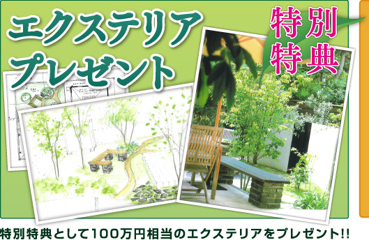 エクステリアプレゼント