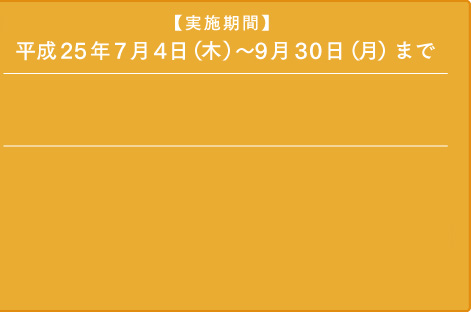 モニターハウスキャンペーン