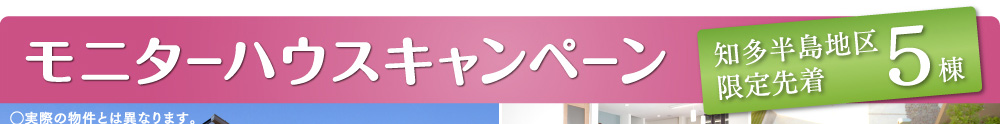 モニターハウスキャンペーン