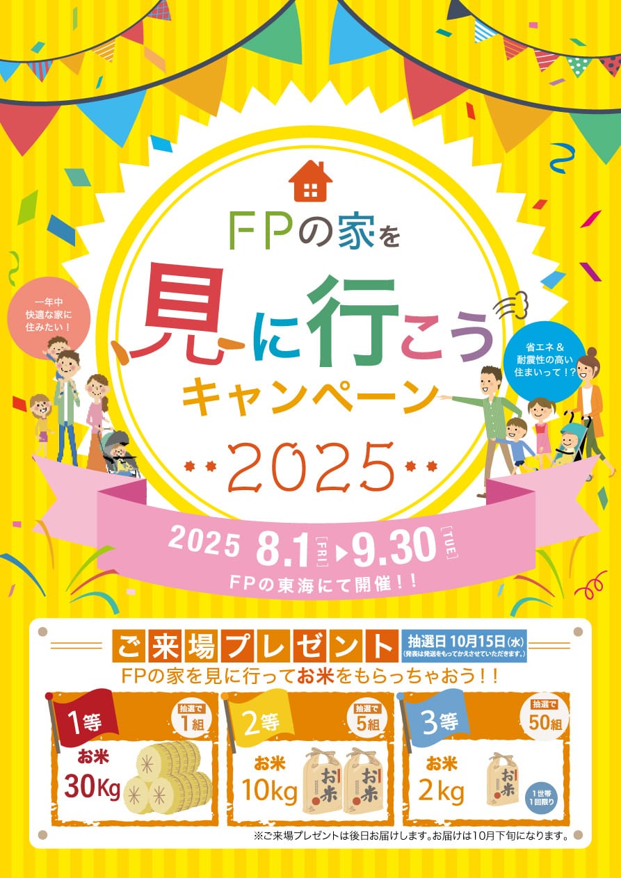 FPの家を見に行こうキャンペーン2025 開催2025.8.1〜9.30 FPの東海にて開催！ご来場プレゼント！FPの家を見に行ってお米をもらっちゃおう。