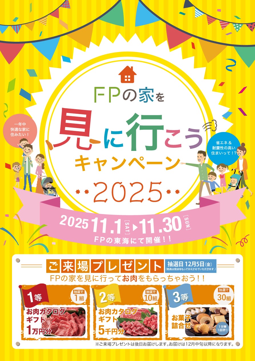 FPの家を見に行こうキャンペーン2025 開催2025.11.1〜11.30 FPの東海にて開催！ご来場プレゼント！FPの家を見に行ってお米をもらっちゃおう。