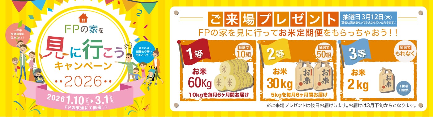 FPの家を見に行こうキャンペーン2026　ご来場プレゼントでお米定期便をもらっちゃおう。 ご来場予約はこちら