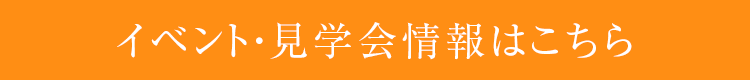 イベント・見学会情報